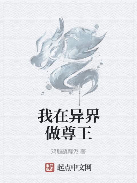 我在异界做尊王