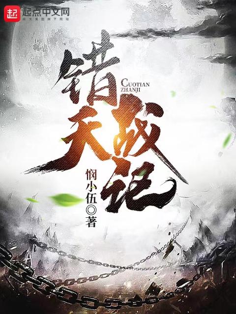 错天战记