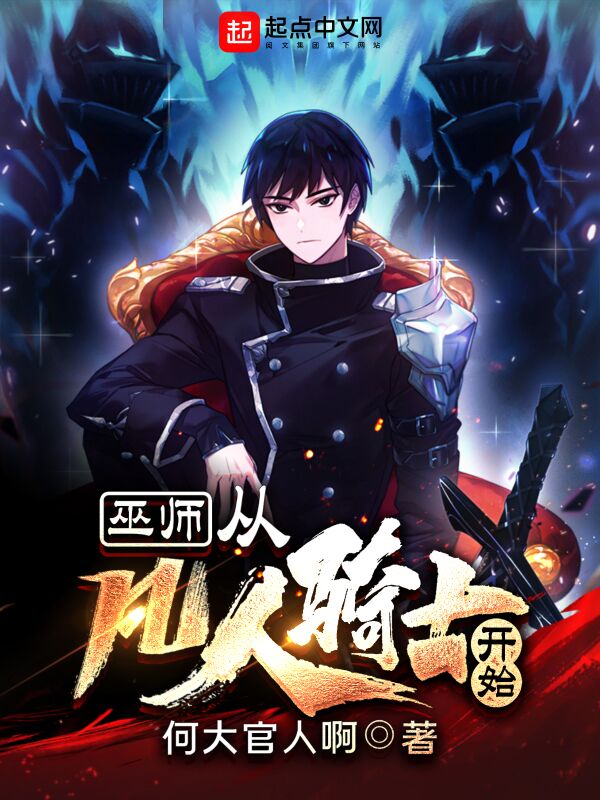 巫师：从凡人骑士开始
