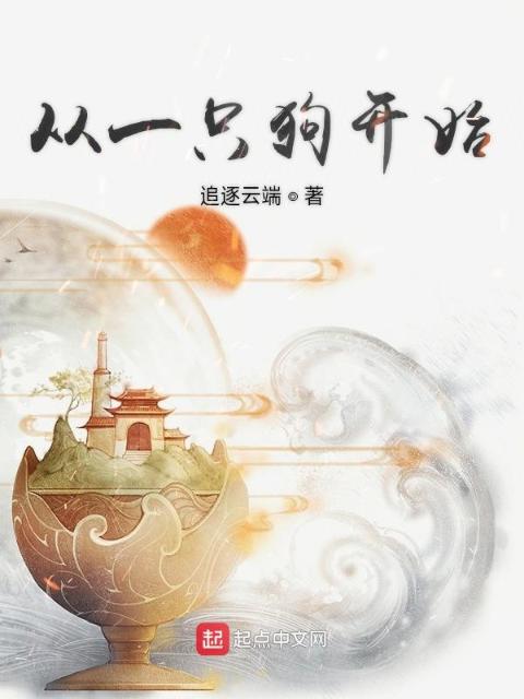 从一只狗开始