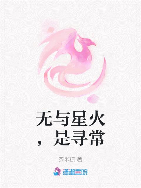 无与星火，是寻常