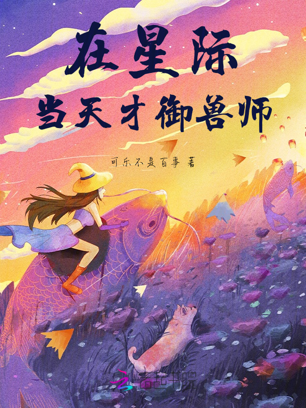 在星际当天才御兽师