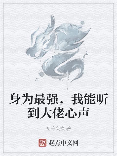 身为最强，我能听到大佬心声