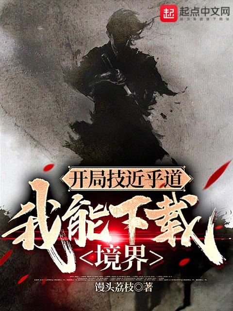 开局技近乎道，我能下载境界