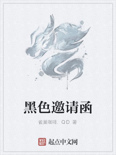 黑色邀请函