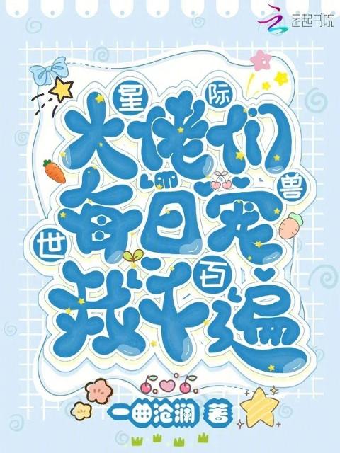 星际兽世：大佬们每日宠我千百遍