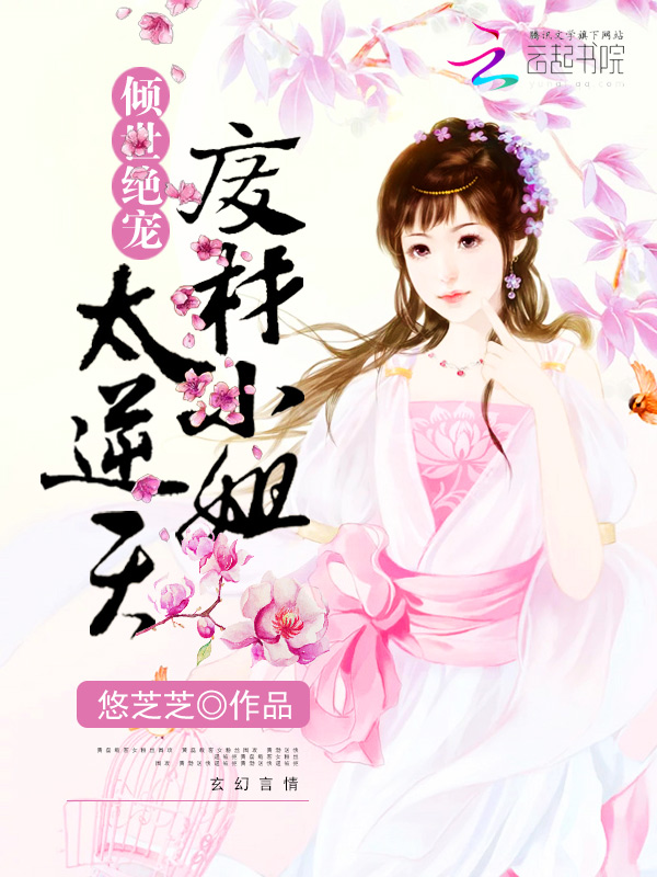 倾世绝宠：废材小姐太逆天