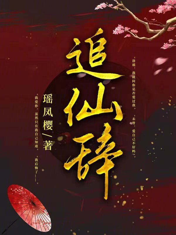 追仙辞