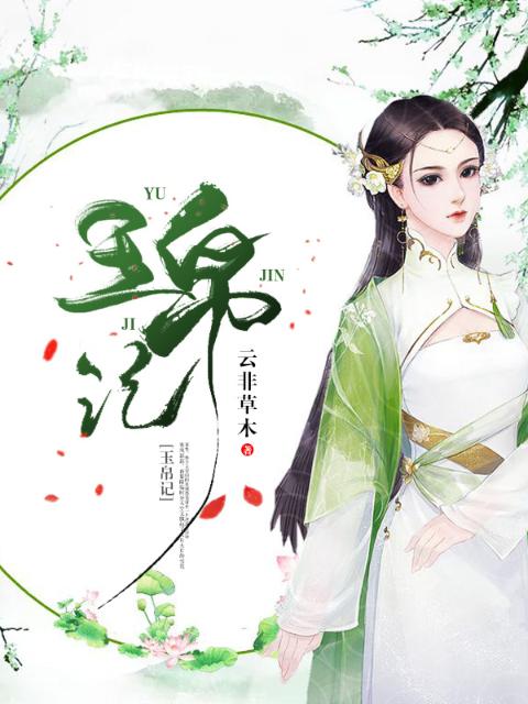 玉帛记