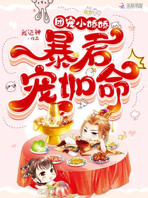 团宠小娇娇，暴君宠如命