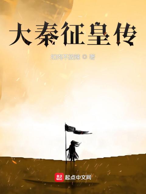 大秦征皇传