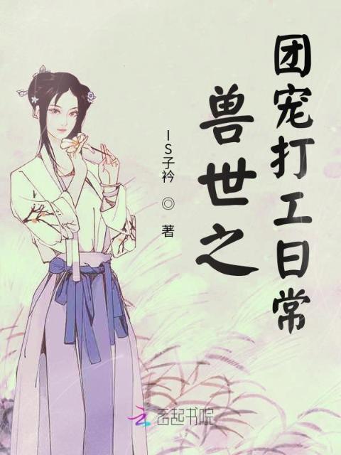 悠闲兽世：团宠她带崽搞基建