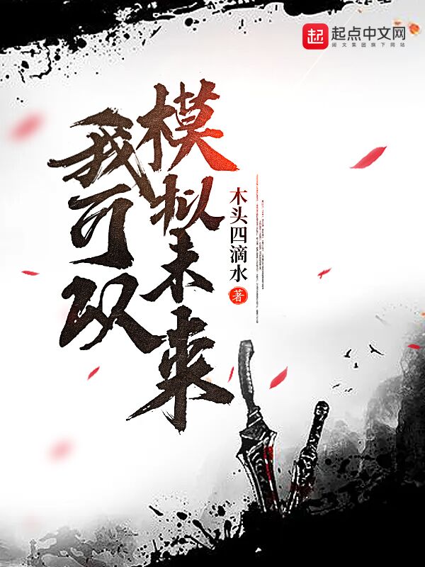 我可以模拟未来