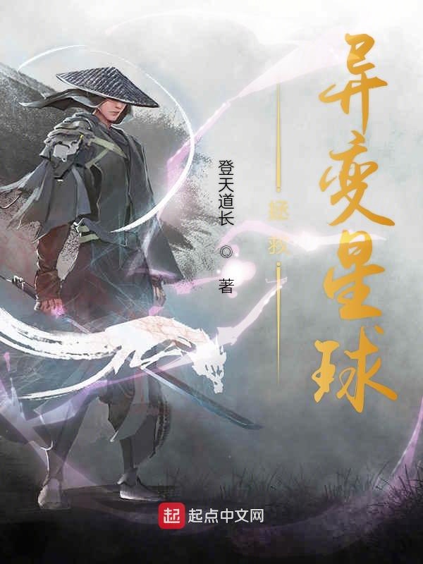 拯救异变星球