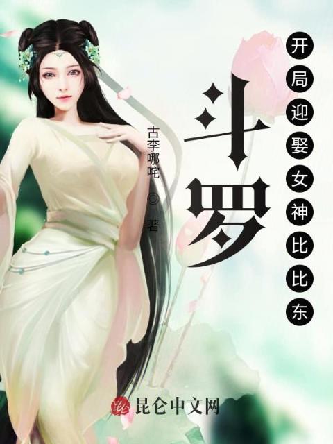 斗罗：开局迎娶女神比比东！