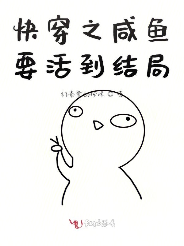 快穿之咸鱼要活到结局