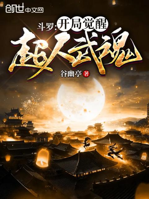 斗罗：开局觉醒超人武魂！