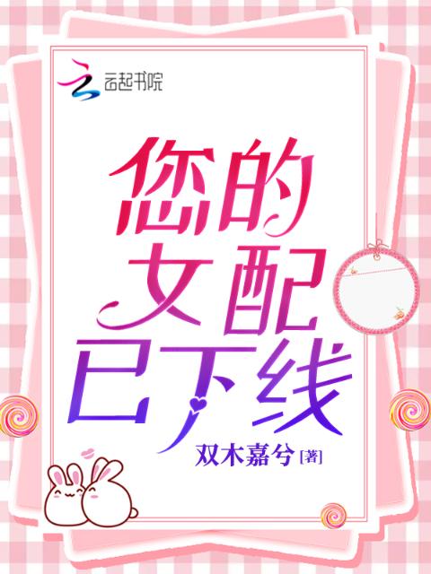 您的女配已下线