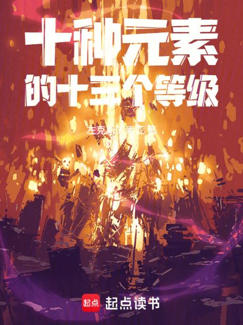 十种元素的十三个等级