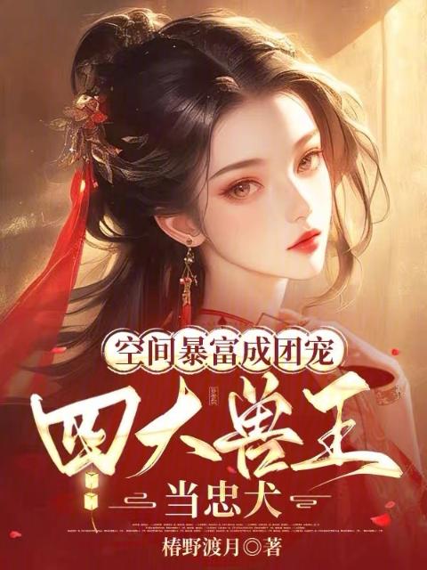 空间暴富成团宠，四大兽王当忠犬
