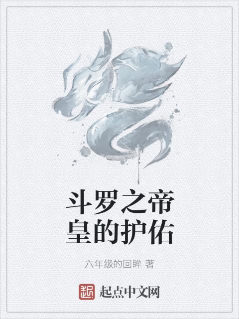 斗罗之帝皇的护佑