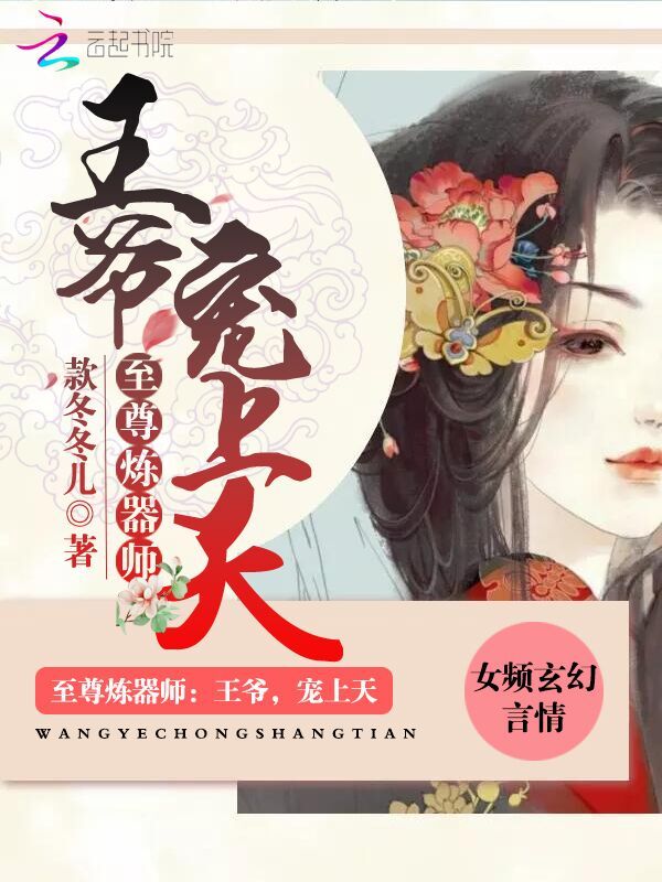 至尊炼器师：王爷，宠上天