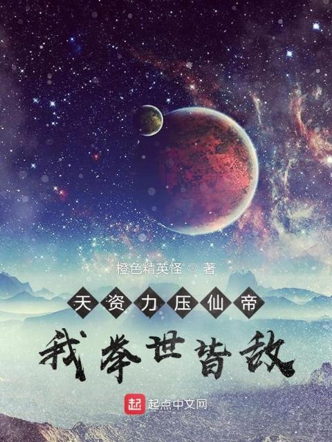 天资力压仙帝，我举世皆敌