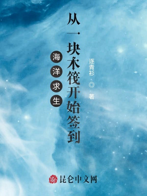 海洋求生：从一块木筏开始签到