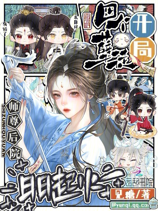 开局四个孽徒，师尊后院日日起火