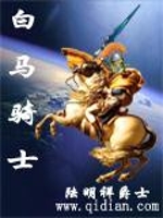 白马骑士