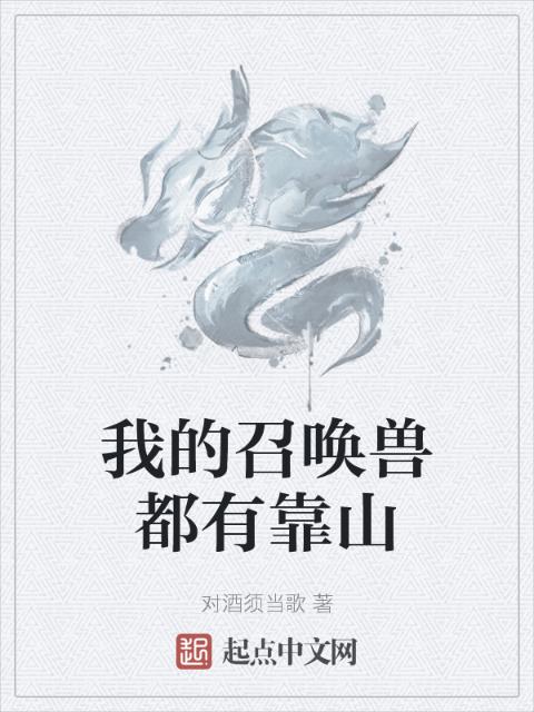 我的召唤兽都有靠山