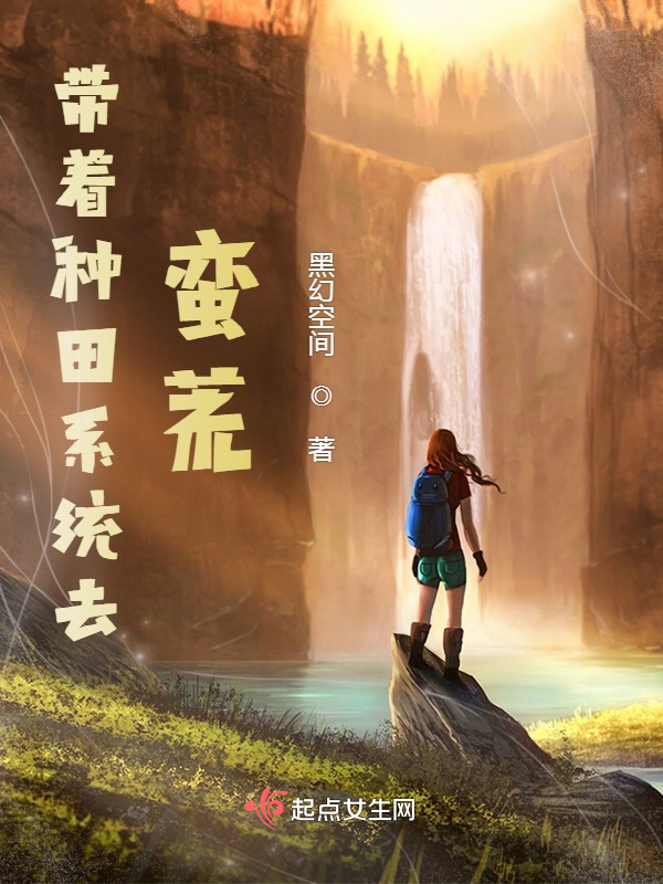 带着种田系统去蛮荒