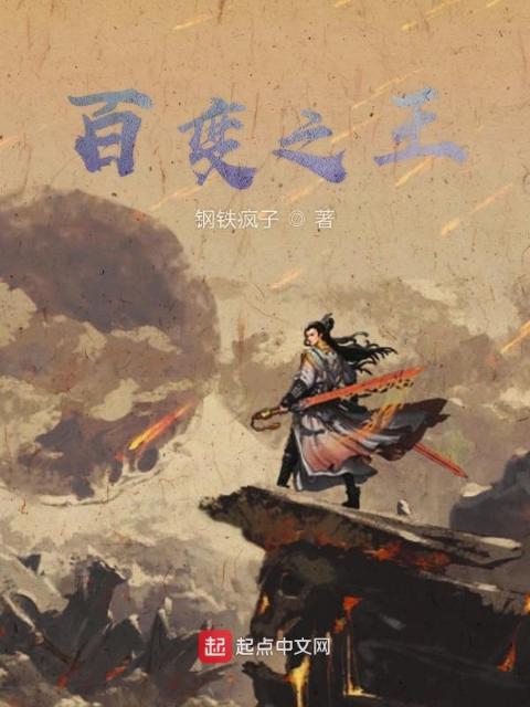 百变之王