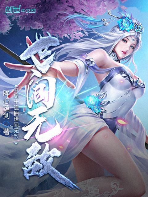 开局十连抽世间无敌