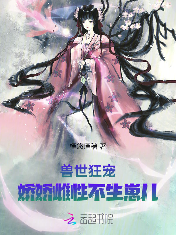 兽世狂宠：娇娇雌性不生崽儿