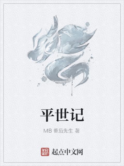 平世记