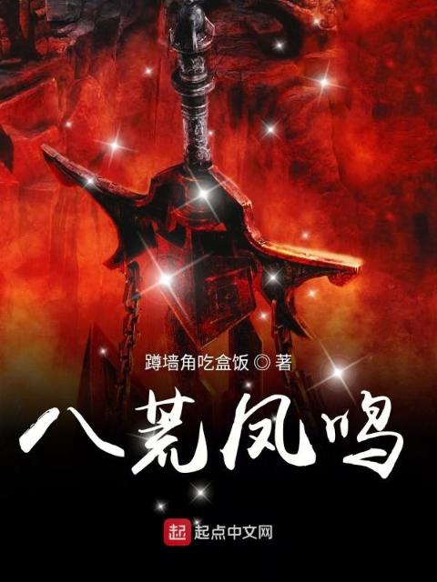 八荒凤鸣