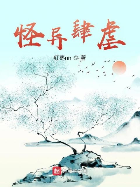 怪异肆虐