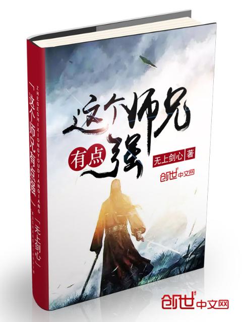 这个师兄有点强