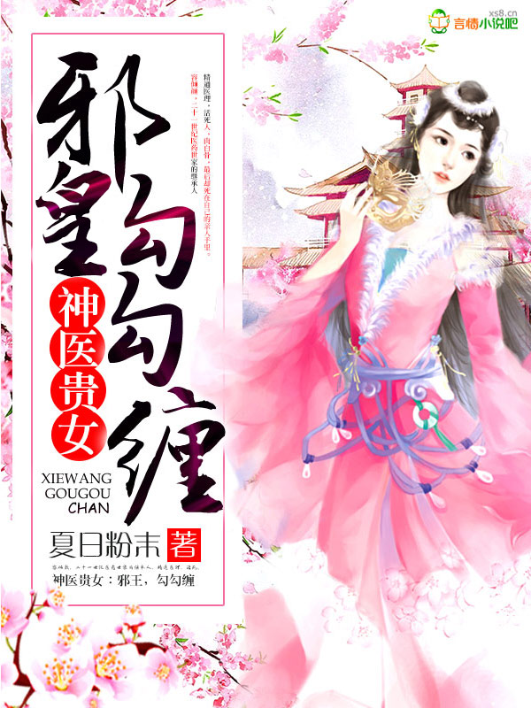 神医贵女:邪皇，勾勾缠