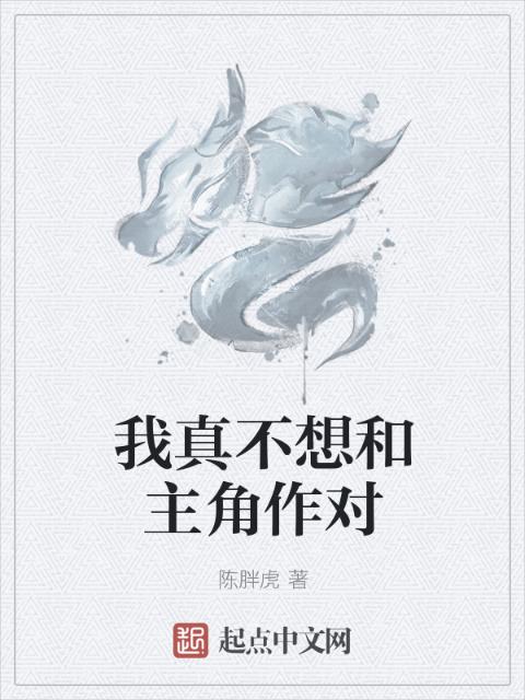 我真不想和主角作对