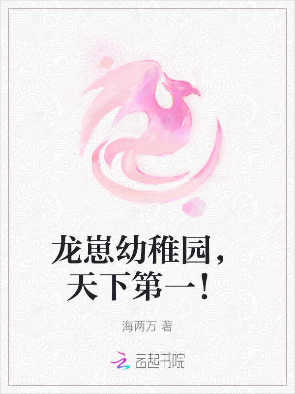 龙崽幼稚园，天下第一！