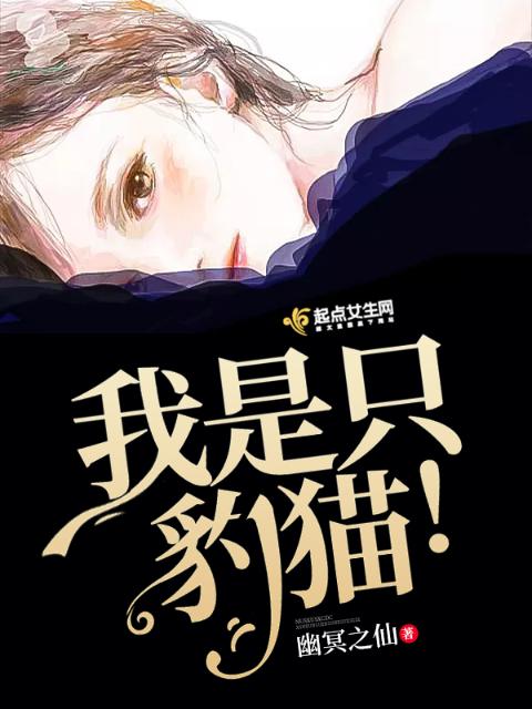 我是只豹猫！