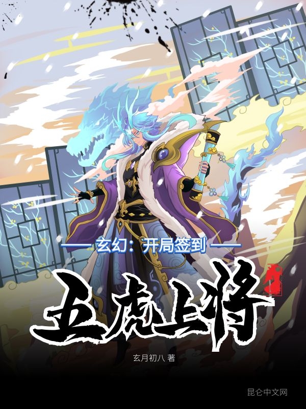 玄幻：开局签到五虎上将
