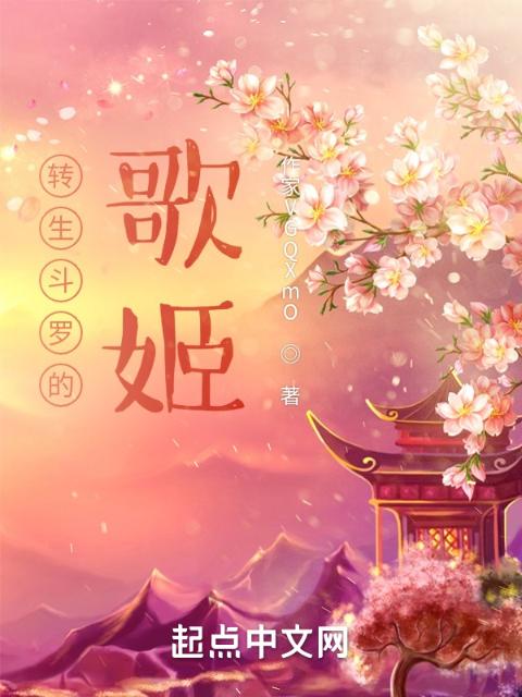 转生斗罗的歌姬