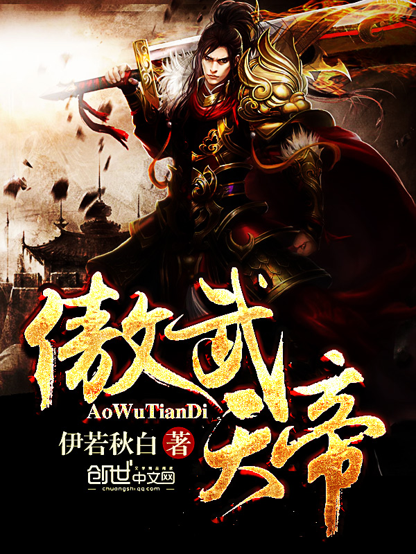 傲武天帝