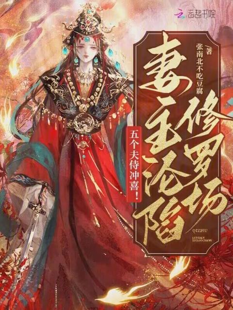 五个夫侍冲喜！妻主沦陷修罗场