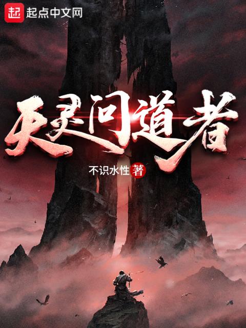 天灵问道者