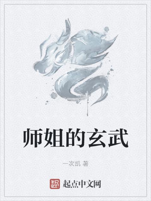 师姐的玄武
