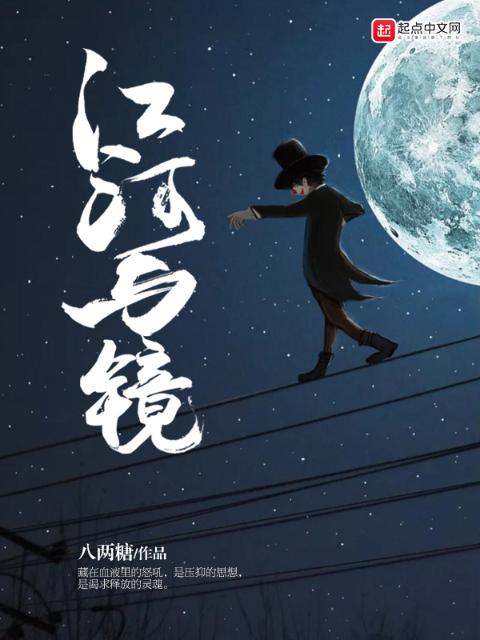 江河与镜